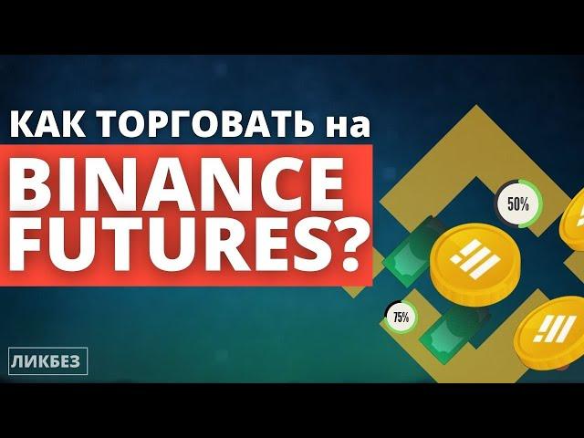 Пошаговая инструкция по торговле на Binance Futures