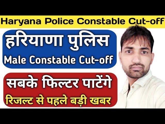 Haryana Police Male Constable Cut-off 2021| Haryana Police Constable Result| Haryana Police Cut-off|