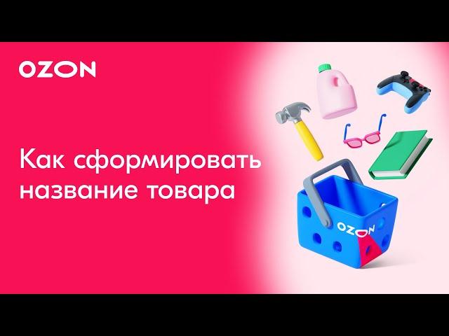 Как сформировать название товара | Продажи на Ozon