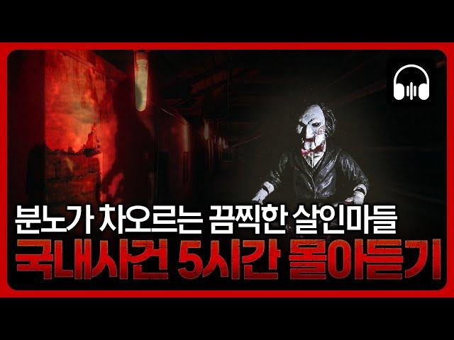  [몰아듣기] 이게 실화야? 실화입니다 ... 국내 살인사건 5시간 몰아듣기