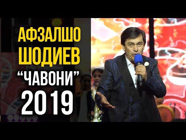 Афзалшо Шодиев - Чавони рафт | Консерт 2019