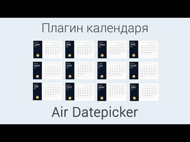 Плагин календаря Air Datepicker