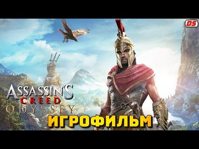 Assassin's Creed Odyssey. Игрофильм. Все катсцены.