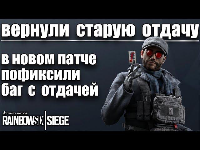 ВЕРНУЛИ СТАРУЮ ОТДАЧУ! НОВОСТИ РАДУГИ | RAINBOW SIX SIEGE