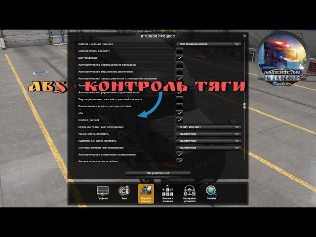 ABS + Контроль тяги American Truck Simulator v1.48.x. Open Beta