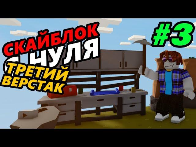 Сделал третий верстак! Роблокс скайблок (острова) с нуля! - 3 серия