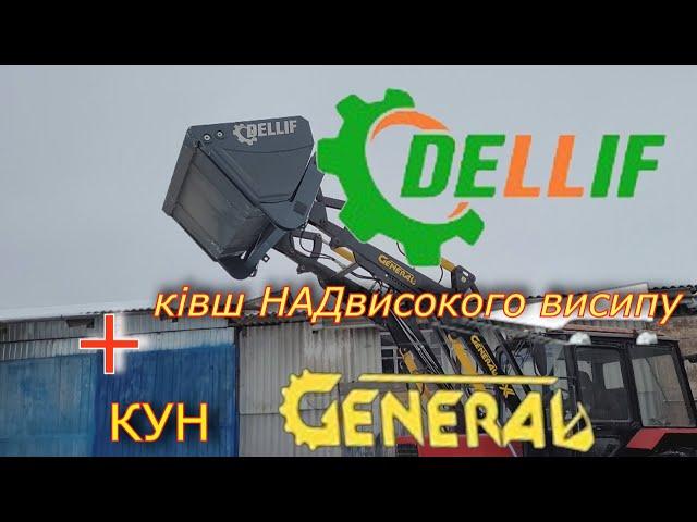 КУН General+ківш Dellif консолідація