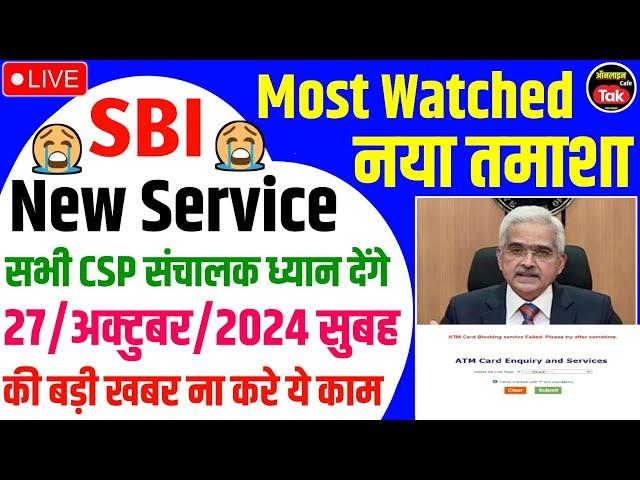 Sbi Csp Add-ons New Web Portal Service मे आया नया Problem अभी ना करे काम | sbi csp new update 2024