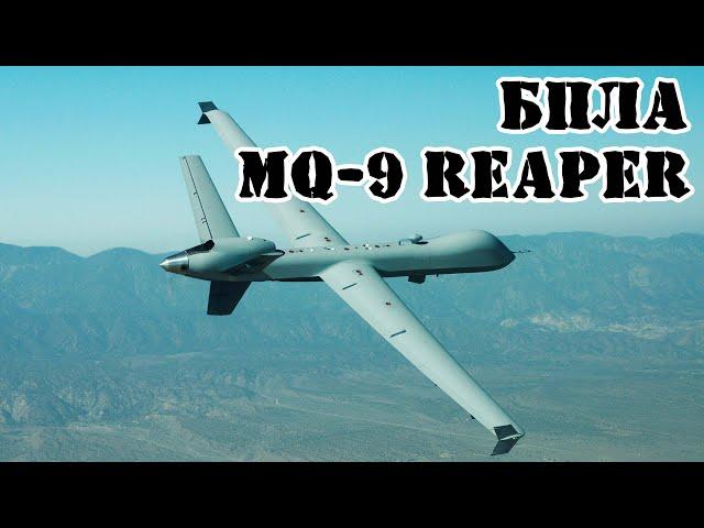 Американский БПЛА MQ-9 Reaper || Обзор