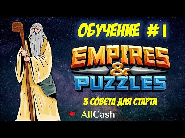 Обучение Empires & Puzzles #1. Старт игры. 3 совета новичкам.