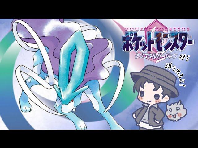 【ポケモンクリスタル】【レトロゲーム】【初見実況】くろの縛りポケモン！今回こそエンテイを捕まえたい！！