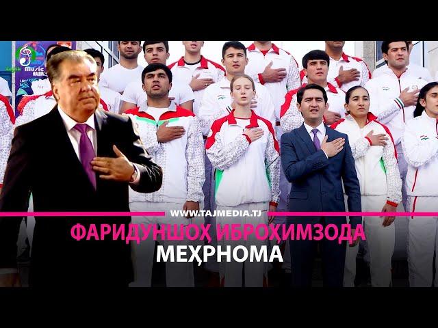 Фаридуншох Иброхимзода - Мехрнома (Мо дар бари туем Пешвои Миллат)