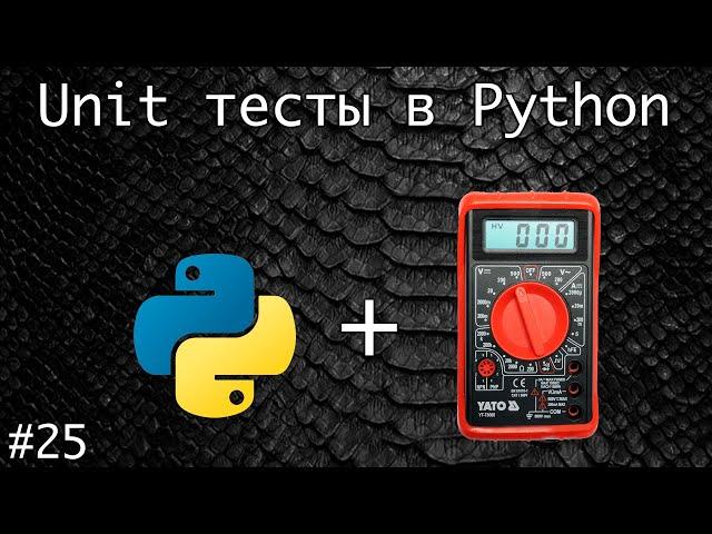Unit тесты в Python. Тестирование кода | Базовый курс. Программирование на Python