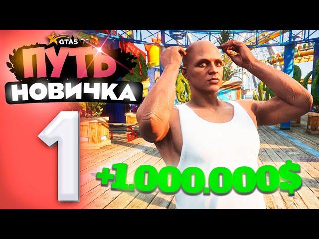 ПУТЬ НОВИЧКА до 50.000.000$ на GTA 5 RP - с НУЛЯ и БЕЗ ДОНАТА! Серия #1 - НОВАЯ ЦЕЛЬ!