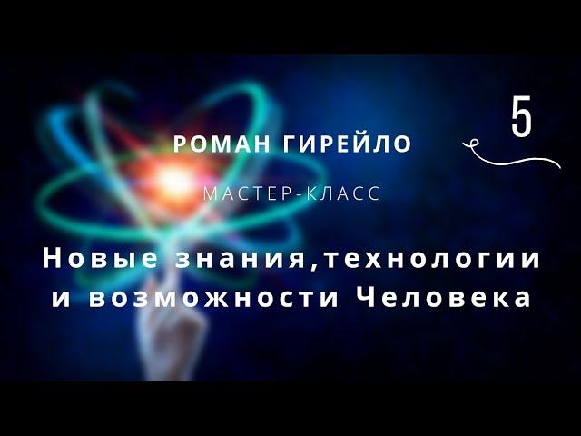 Мастер-класс "Новые знания, технологии и возможности человека" 25.04.2020