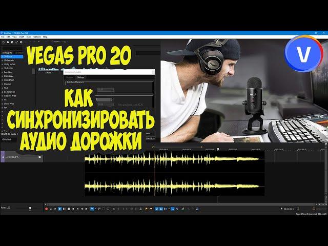 Vegas Pro 20. Как синхронизировать аудио дорожки