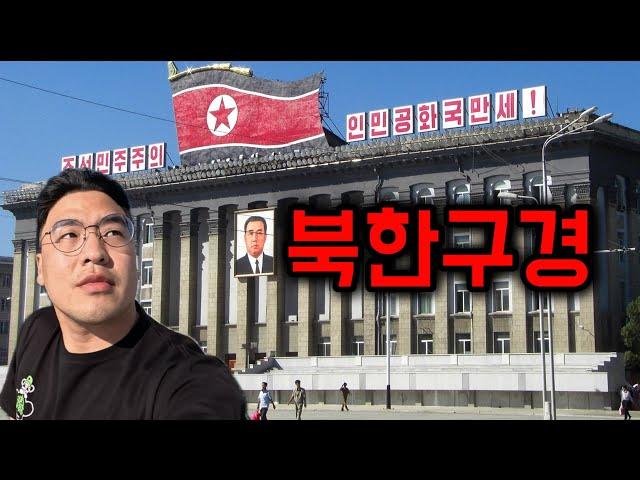 요즘 수상쩍은 북한을 직접 보고 왔습니다 [북한 1]
