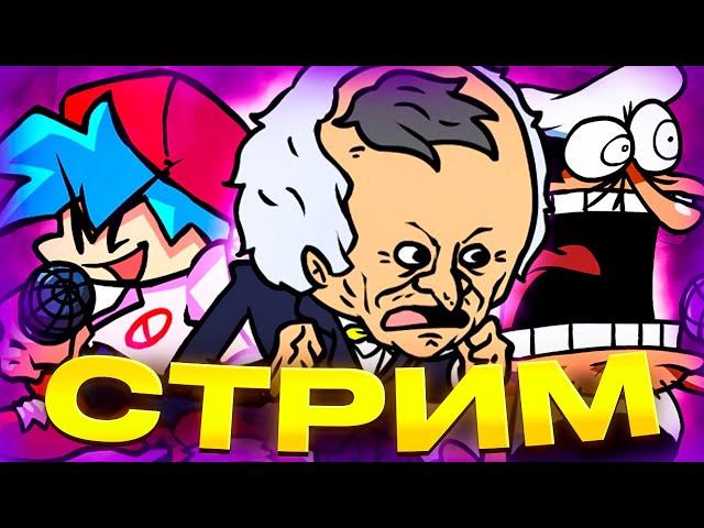 ИГРАЕМ В ОГРОМНУЮ НЕДЕЛЮ В "FNF WEEKLY" НА СТРИМЕ! // фнф