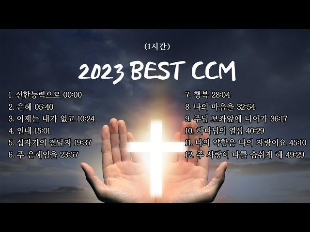 [CCM모음] 2023 Best CCM 1시간