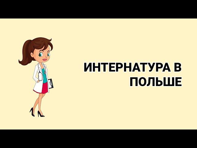 ИНТЕРНАТУРА В ПОЛЬШЕ. КАК СТАТЬ ВРАЧОМ В ПОЛЬШЕ.