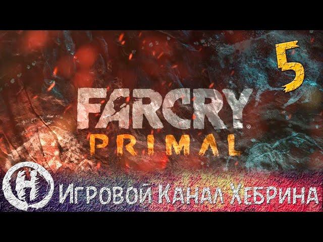 Прохождение Far Cry Primal - Часть 5 (Охота на медведя)