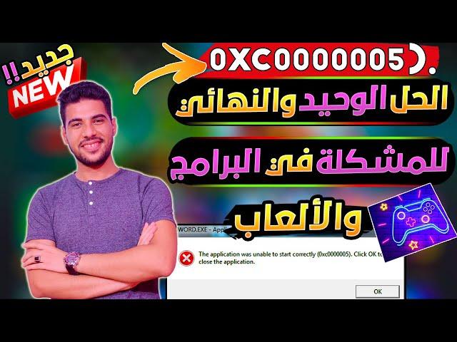 أسباب ظهور مشكلة 0xc0000005 والحل الوحيد والنهائي للمشكلة في البرامج والألعاب بكل سهولة