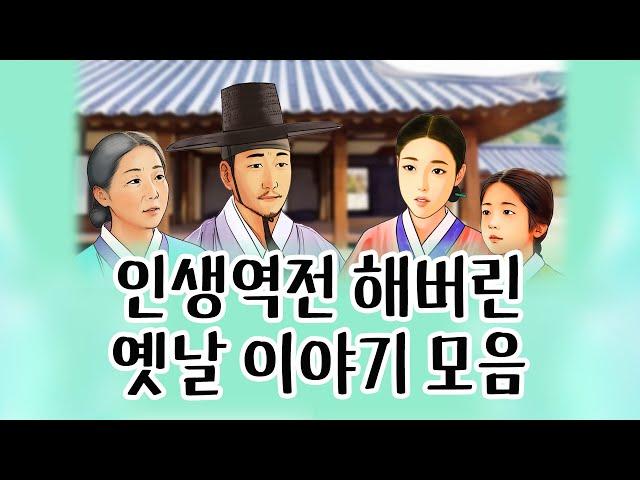 [중간광고없이 연속듣기] 인생역전 특집, 총7편