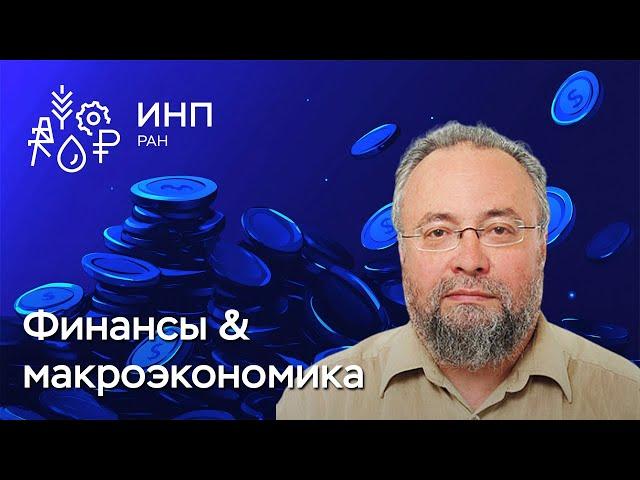 Ловушка «негативных ожиданий». Инвестиционная политика в России в условиях новых вызовов