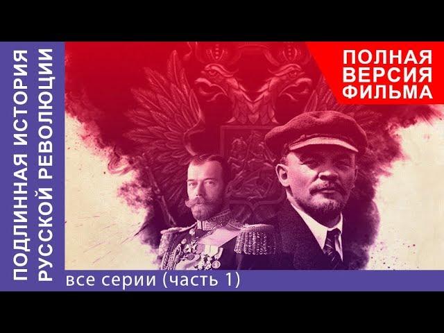 Подлинная История Русской Революции. Все серии с 1 по 4. Сериал 2017. Документальная Драма