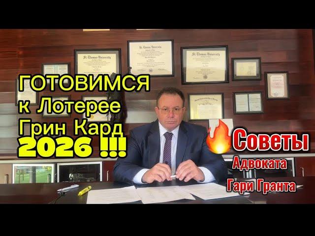 Лотерея Грин Кард 2026 уже скоро. Начинайте готовиться!