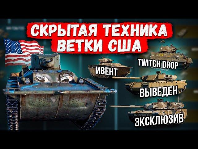 СКРЫТАЯ ТЕХНИКА ВЕТКИ США | War Thunder #warthunder