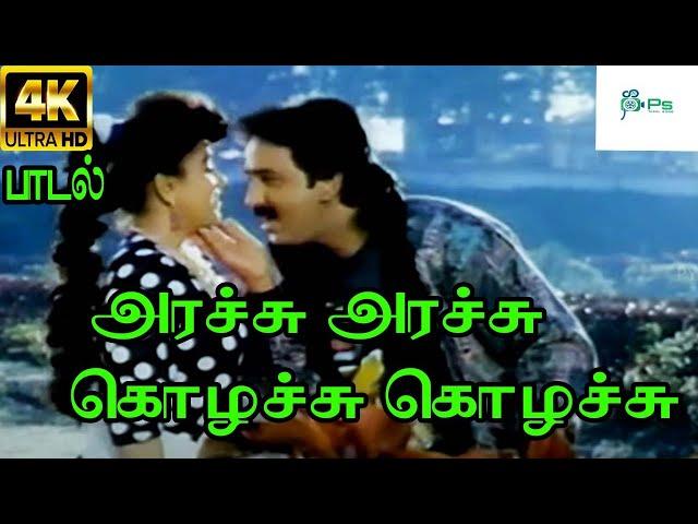 அரச்சு அரச்சு கொழச்சு கொழச்சு |Arachu Arachu|Mano, S. Janaki Love Duet H D Song