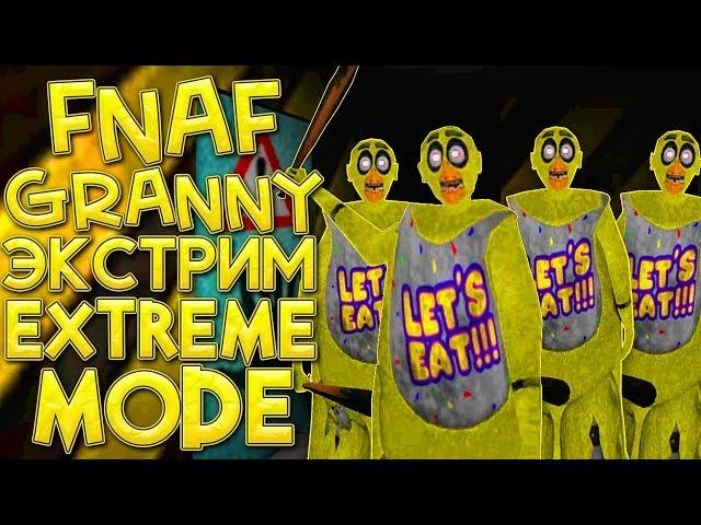 ФНАФ ГРЕННИ АНИМАТРОНИК ЭКСТРИМ! GRANNY FNAF EXTREME MODE! - Granny