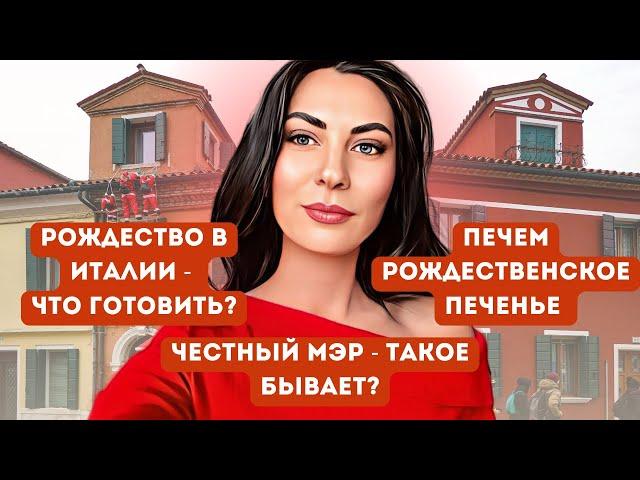 РОЖДЕСТВО В ИТАЛИИ - ЧТО ПРИГОТОВИТЬ?ЧЕСТНЫЙ МЭР - ТАКОЕ БЫВАЕТ? ПЕЧЕМ ПЕЧЕНЬЕ 