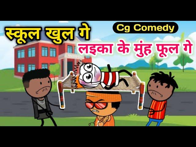 स्कूल खुल गे  School Khul Ge CG Cartoon Comedy By KW Cartoons CG Comedy 