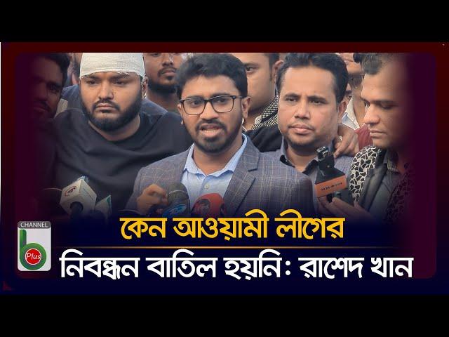 কেন আওয়ামী লীগের নিবন্ধন বাতিল হয়নি রাশেদ খান |channel b Plus