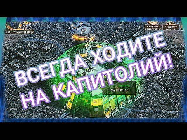 Всегда ходите на КАПИТОЛИЙ! State of Survival