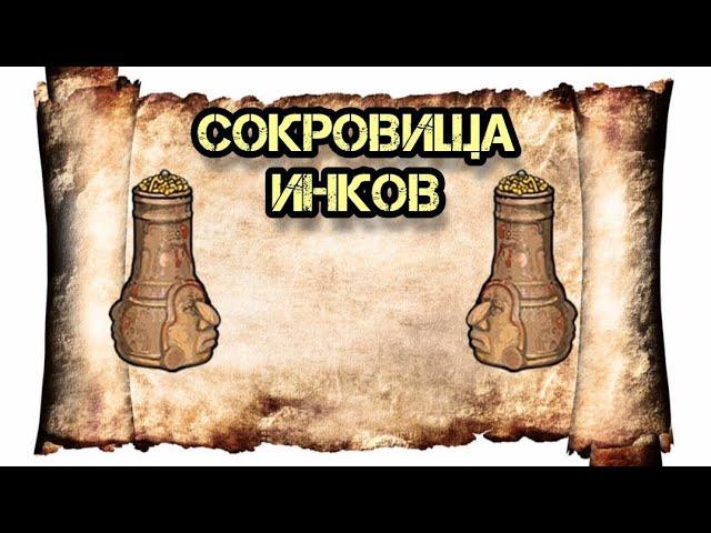 Русская Рыбалка 3 Сокровища Инков