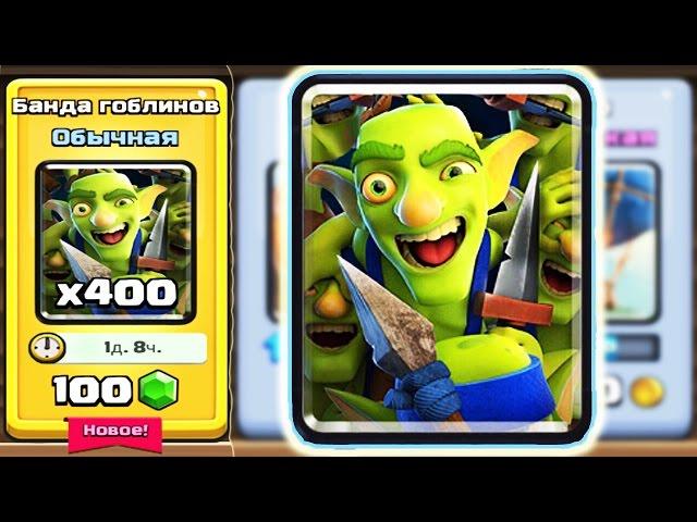 БАНДА ГОБЛИНОВ! ПЕРВЫЙ ВЗГЛЯД ! ПОКУПКА КАРТ !CLASH ROYALE