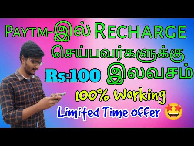 paytm recharge offers today | paytm recharge cashback tamil | paytm recharge cashback in tamil
