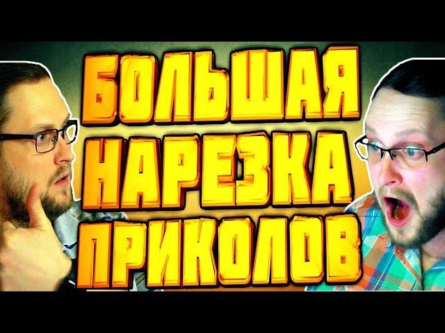 БОЛЬШАЯ НАРЕЗКА СМЕШНЫХ МОМЕНТОВ С KUPLINOV PLAY