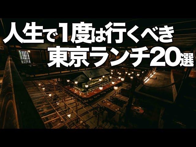 人生で1度は行くべき 東京ランチ20選