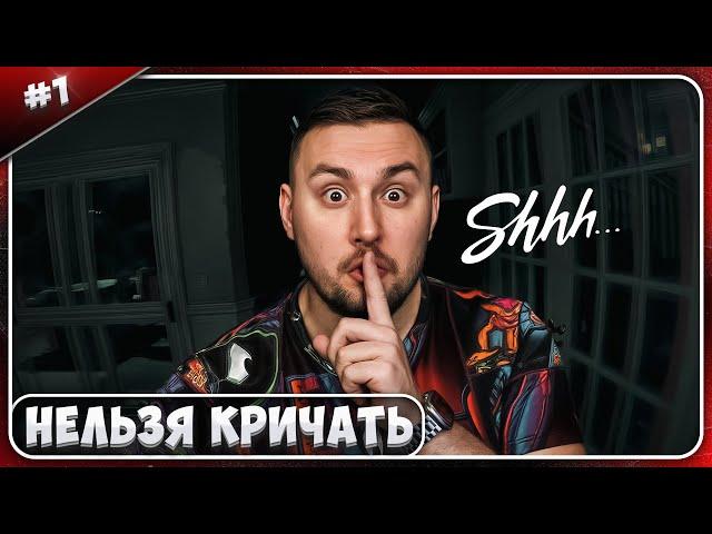 Хоррор где НЕЛЬЗЯ кричать ► Shhh! ► #1