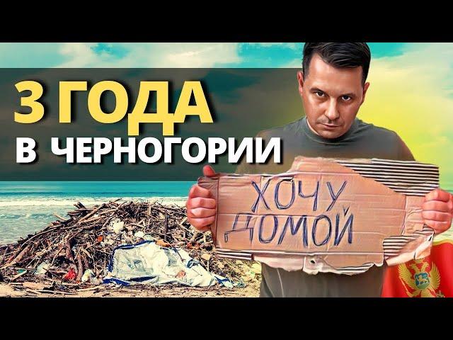 Что творится в ЧЕРНОГОРИИ на самом деле?ЧЕСТНАЯ ИСТОРИЯ 3 года спустя