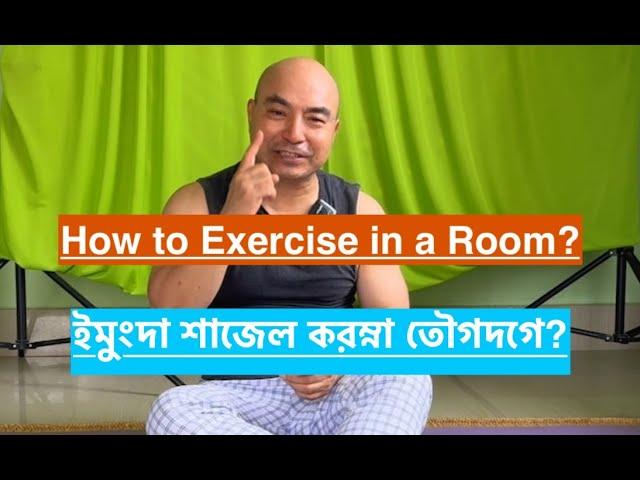 How to Exercise in a Room? ইমুংদা শাজেল করম্না তৌগদগে?