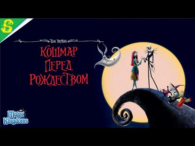 Кошмар перед Рождеством Дисней 1 Часть Полностью Прохождение Magic Kingdoms