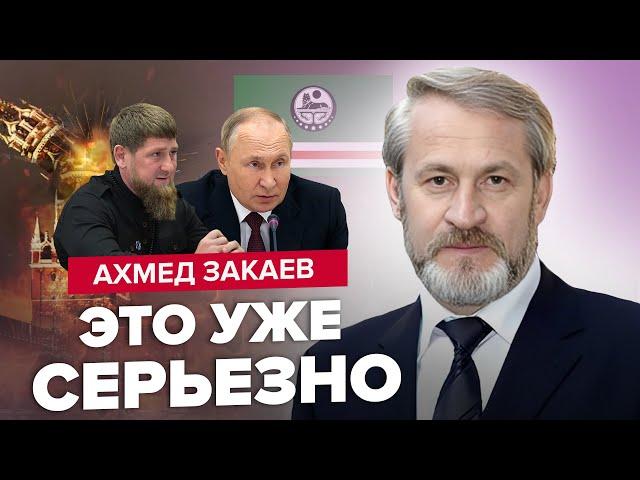 ️ЗАКАЕВ | Кадырова УБЕРУТ вместе с Путиным! / РАСПАД РОССИИ НАЧАЛСЯ: уходит первый регион?