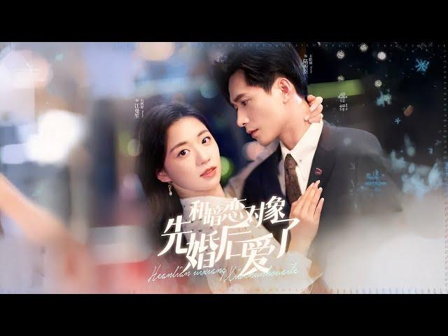 Falling in Love After Marriage with a Crush｜Shi Tong & Wang Haozhen