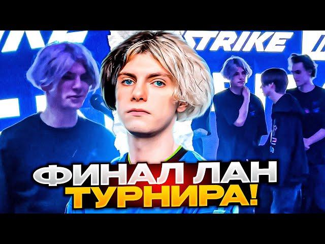 DEKO ИГРАЕТ ФИНАЛ ЛАН ТУРНИРА С ДРУЗЬЯМИ! | Winstrike Masters