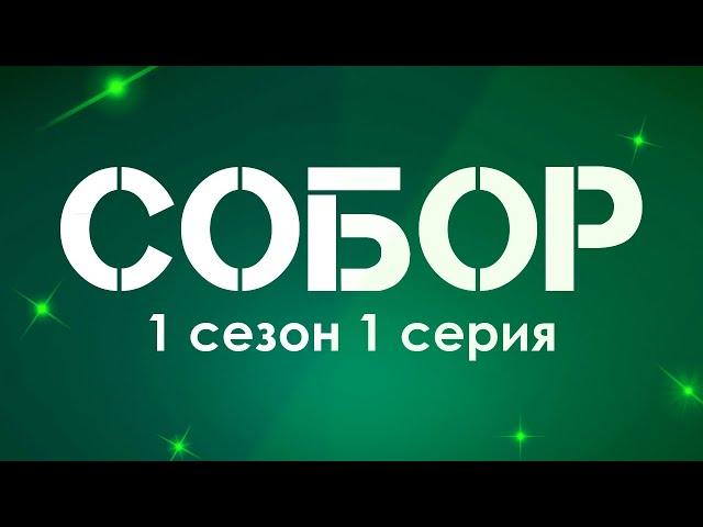 СОБОР: 1 сезон 1 серия - Лучшие Сериалы и Фильмы, топовые рекомендации, анонс: подкаст о сериалах